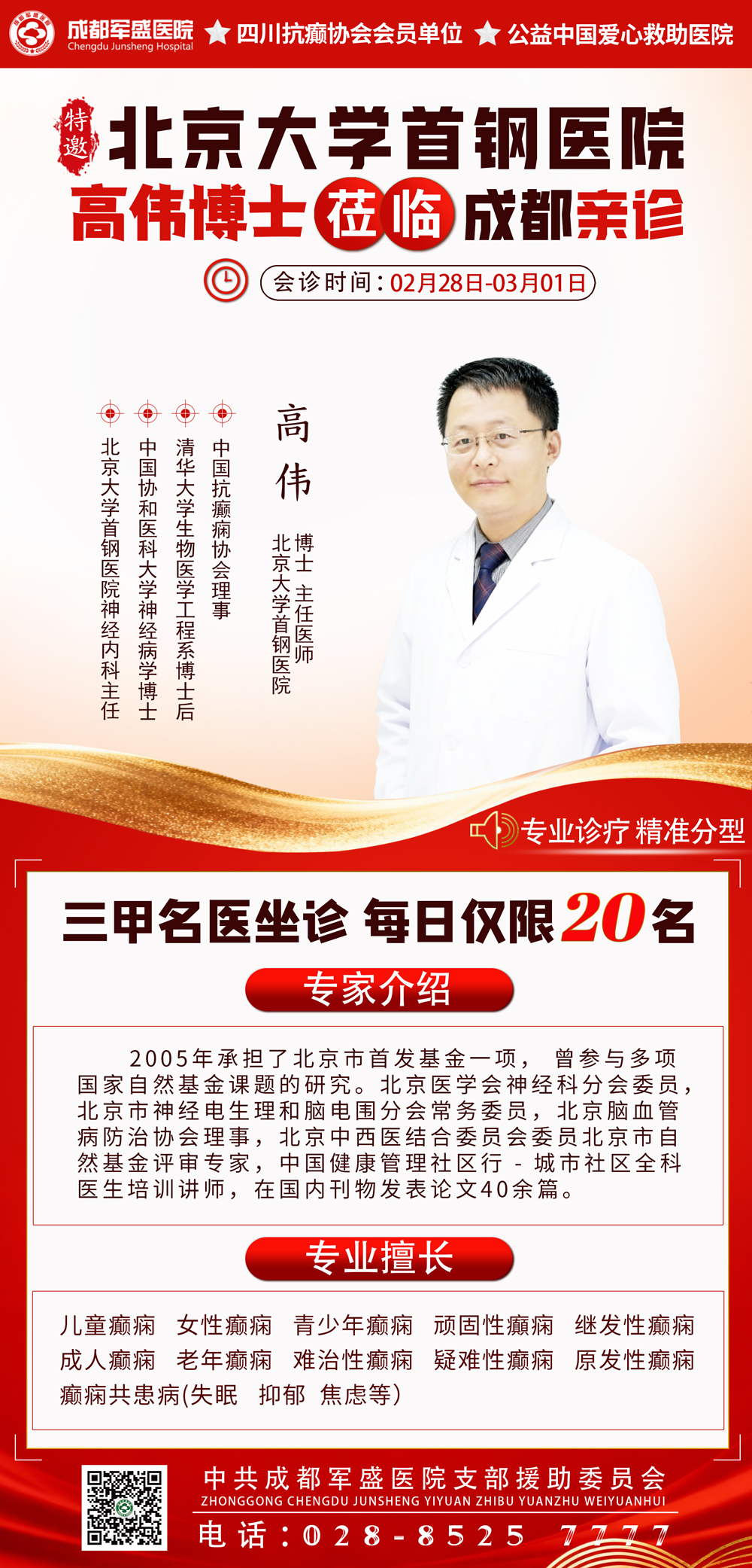 北京大学首钢医院高伟博士2月28日空降成都军盛!限时2天,预约从速 北京大学首钢医院高伟博士2月28日空降成都军盛!限时2天,预约从速