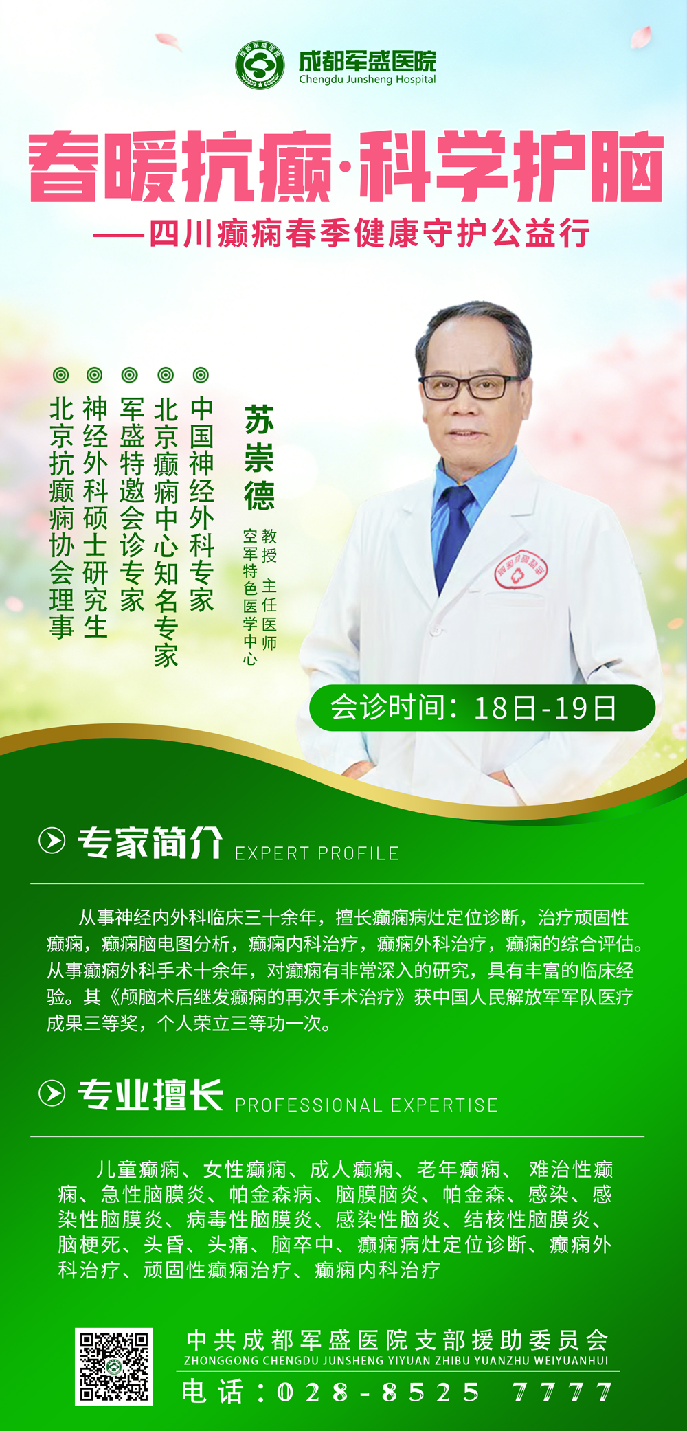 精准诊疗——苏崇德教授亲诊成都军盛医院,为癫痫患者定制康复方案 精准诊疗——苏崇德教授亲诊成都军盛医院,为癫痫患者定制康复方案