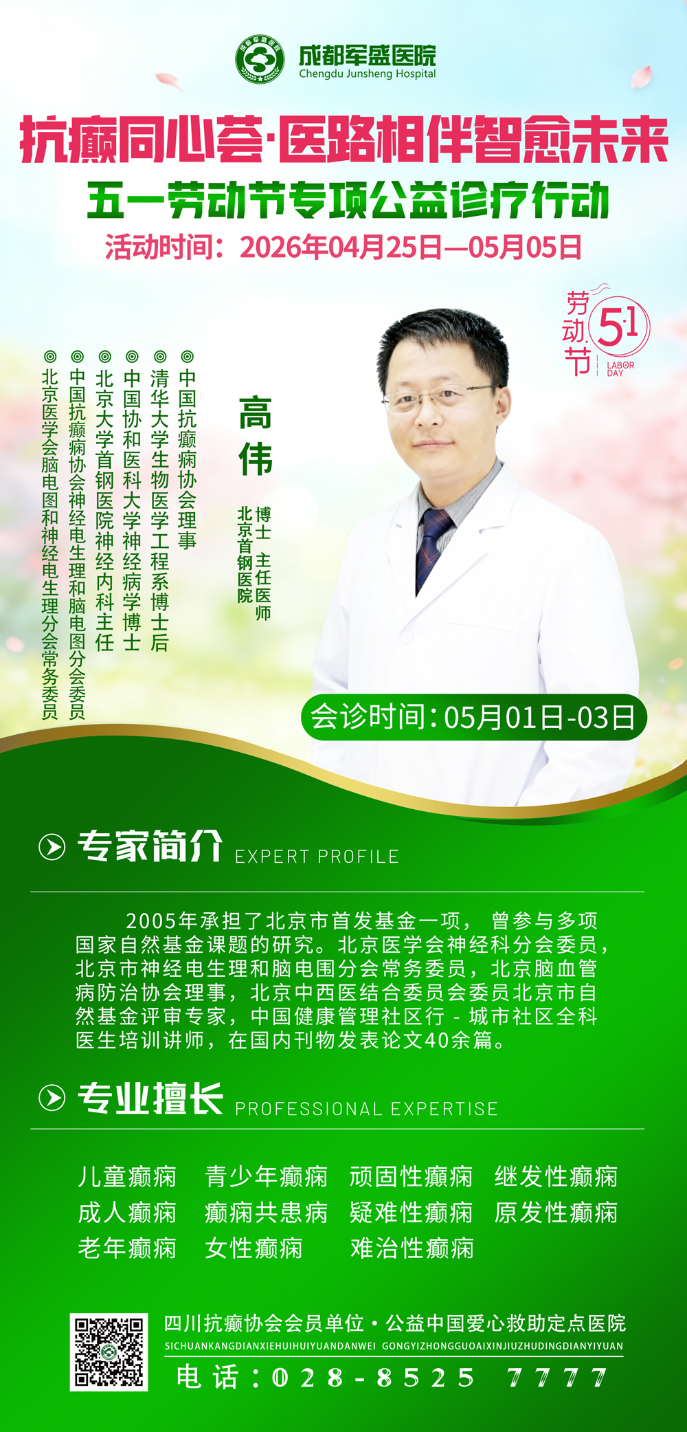 名医助力—北京高伟博士5月1日-3日坐诊成都军盛,破解难治性癫痫难题 名医助力—北京高伟博士5月1日-3日坐诊成都军盛,破解难治性癫痫难题