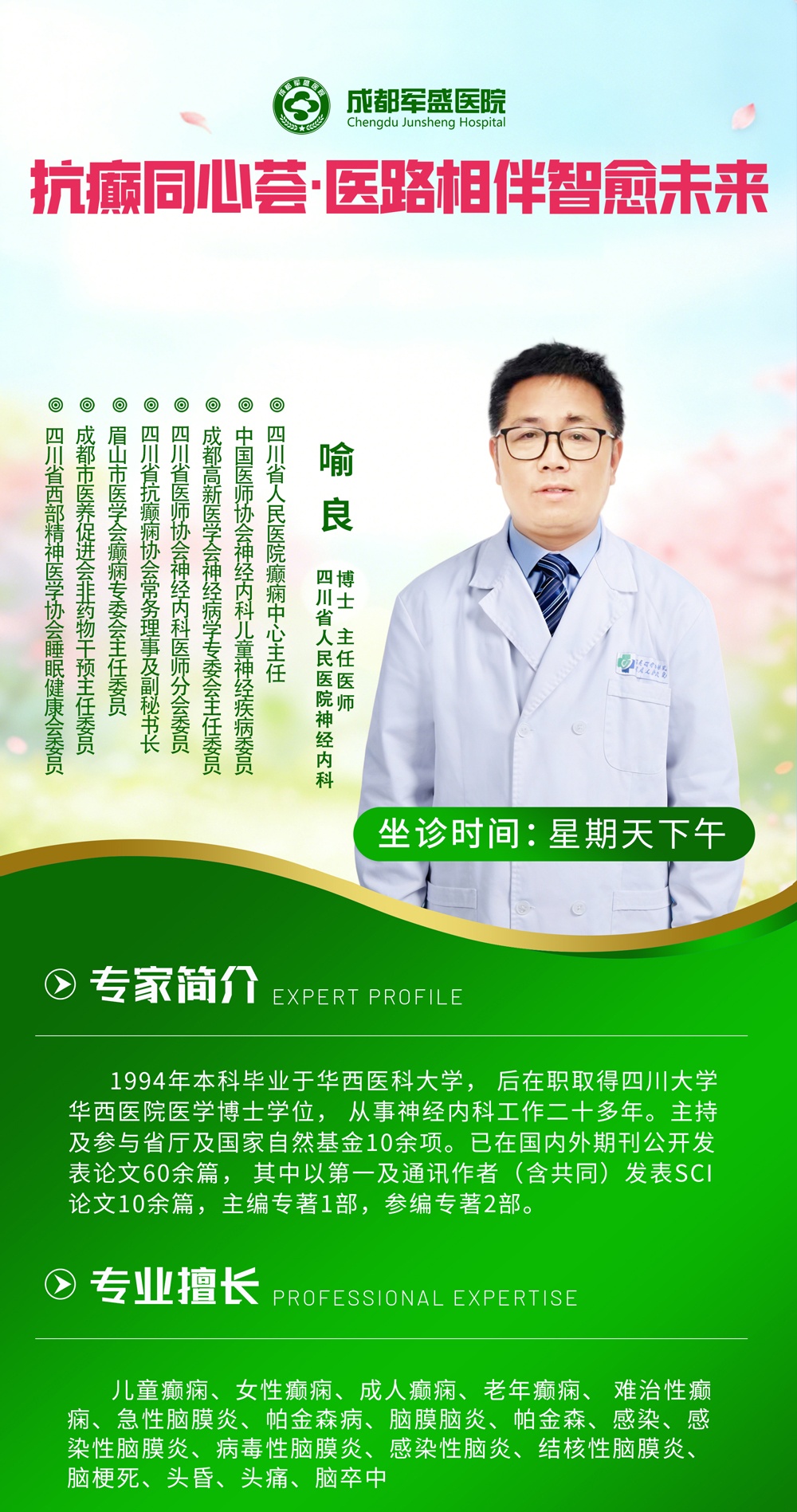 端午安康·名医相伴 | 成都军盛癫痫诊疗服务升级，本周末三甲专家在岗
