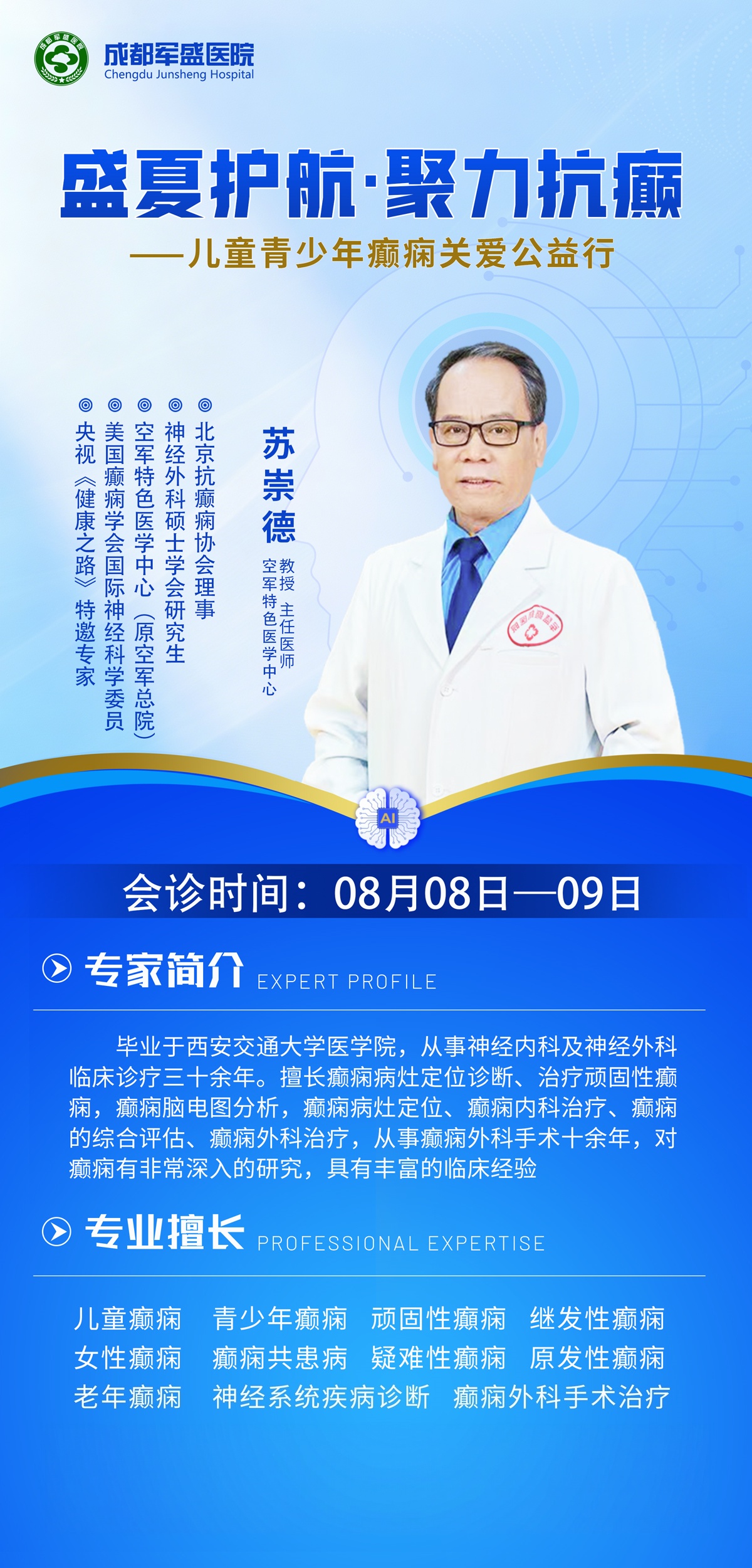 成都军盛医院8月8-9日邀苏崇德教授会诊，2026癫痫诊疗体系6.0规范化诊疗
