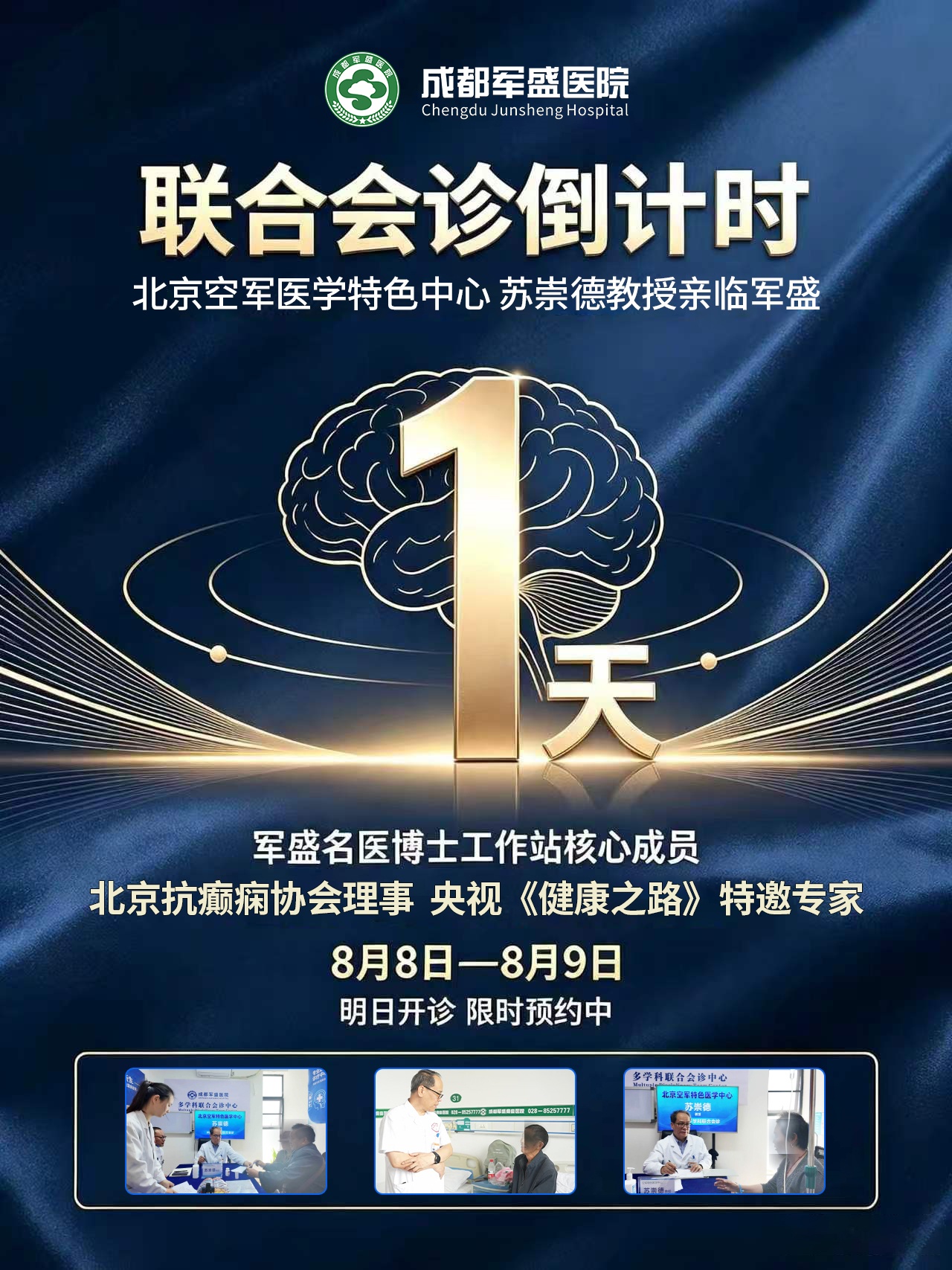 成都军盛医院癫痫诊疗体系6.0名医会诊倒计时|苏崇德教授专项联合会 成都军盛医院癫痫诊疗体系6.0名医会诊倒计时|苏崇德教授专项联合会