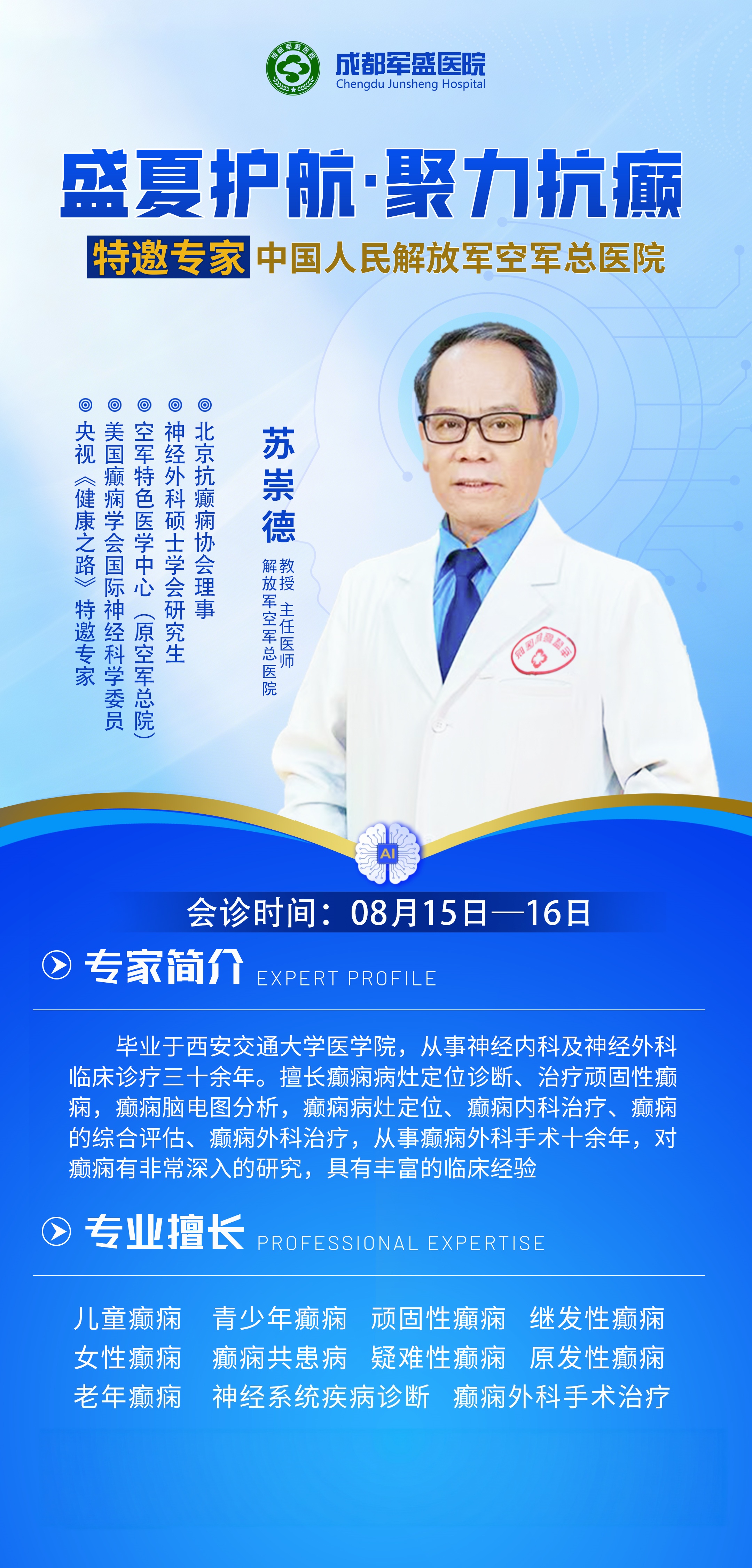 成都军盛医院8月16日三重活动：名医揭牌+双专家会诊+康复分享会
