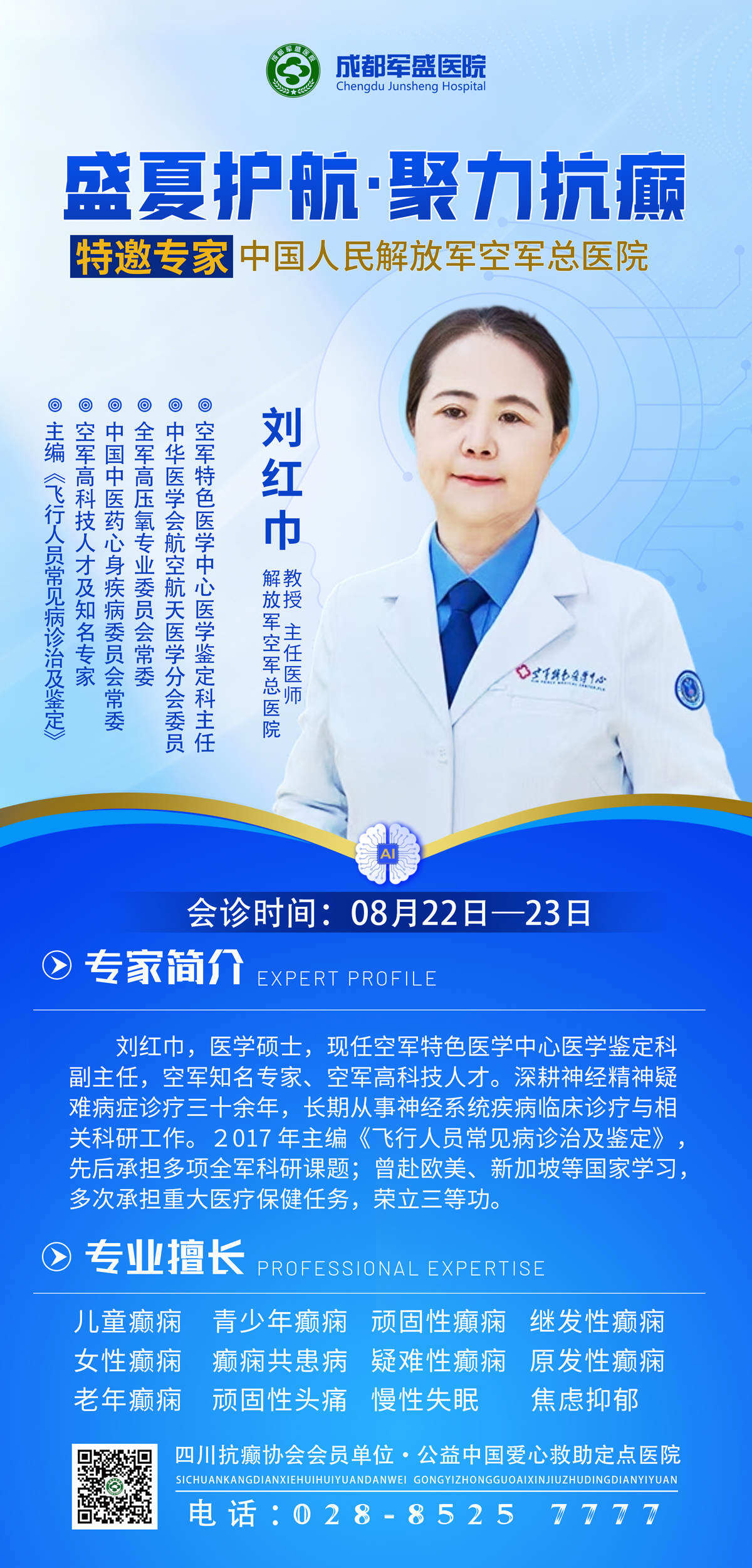 家门口看北京三甲神内名医!成都军盛医院刘红巾教授8.22-23癫痫专属会诊